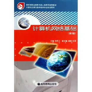 《计算机网络基础（第2版）》 计算机应用与软件技术专业培训的核心指南