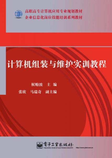 计算机组装与维护实训教程 赋能企业信息化岗位技能